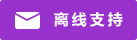 Icône de chat en direct #01-9932cc - hors ligne - 中文