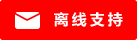 Icône de chat en direct #01-ff0000 - hors ligne - 中文