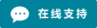 Icône de chat en direct en ligne #01-00829b - 中文