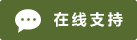 Icône de chat en direct en ligne #01-556b2f - 中文