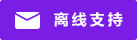Icône de chat en direct #01-7a1ee6 - hors ligne - 中文