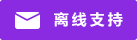 Icône de chat en direct #01-8a2be2 - hors ligne - 中文