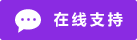 Icône de chat en direct en ligne #01-8a2be2 - 中文