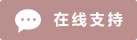 Icône de chat en direct en ligne #01-bc8f8f - 中文