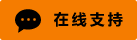 Icône de chat en direct en ligne #01-f57c00-neon - 中文