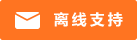 Icône de chat en direct #01-ff7421 - hors ligne - 中文