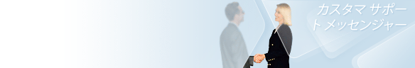 
				Online live chat window header #3 - 日本語