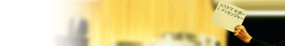 
				Online live chat window header #1 for auctions - 日本語