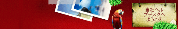 
				Online live chat window header #1 for travel - 日本語