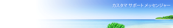
				Online live chat window header #2 for travel - 日本語