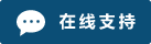 Icône de chat en direct en ligne #01-0b4e76 - 中文