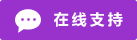 Icône de chat en direct en ligne #01-9932cc - 中文