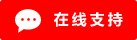 Icône de chat en direct en ligne #01-ff0000 - 中文