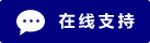 Icône de chat en direct en ligne #01-000080 - 中文