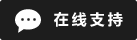 Icône de chat en direct en ligne #01-1d1d1d - 中文