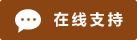 Icône de chat en direct en ligne #01-8b4513 - 中文