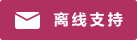 Icône de chat en direct #01-b03060 - hors ligne - 中文