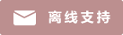 Icône de chat en direct #01-bc8f8f - hors ligne - 中文