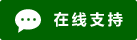 Icône de chat en direct en ligne #01-006400 - 中文