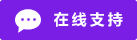 Icône de chat en direct en ligne #01-7a1ee6 - 中文